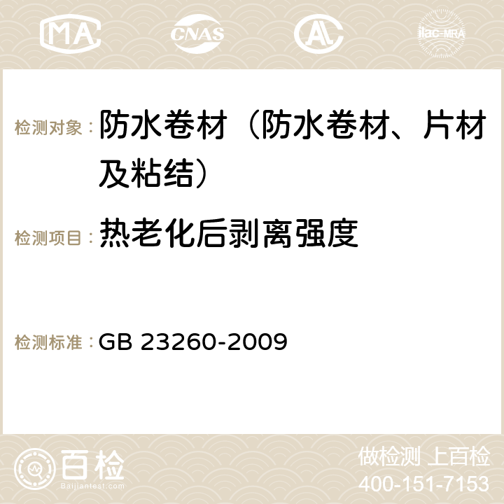 热老化后剥离强度 《带自粘层的防水卷材》 GB 23260-2009 5.2.4