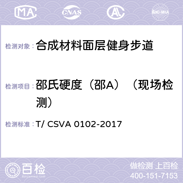 邵氏硬度（邵A）（现场检测） A 0102-2017 《合成材料面层健身步道 要求》 T/ CSV 13.1.7.2.2