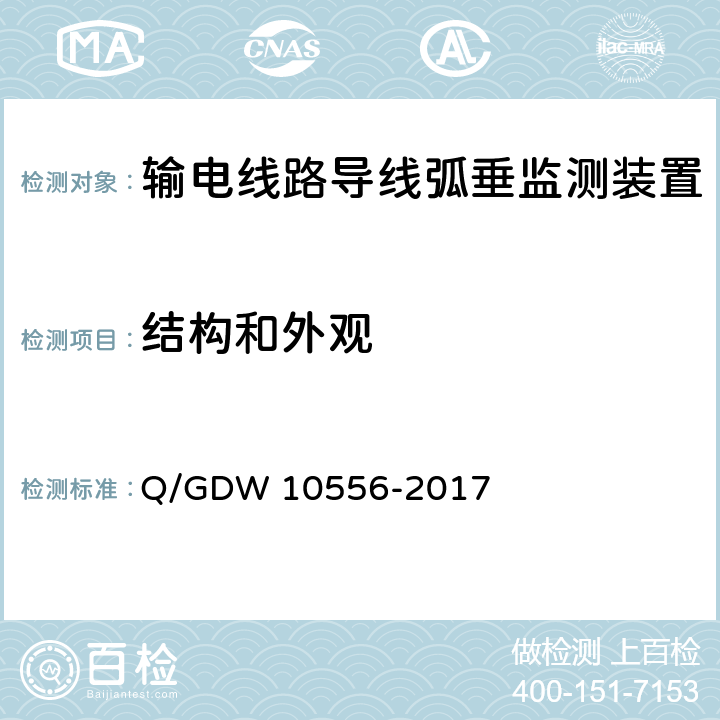 结构和外观 10556-2017 输电线路导线弧垂监测装置技术规范 Q/GDW  7.2.1