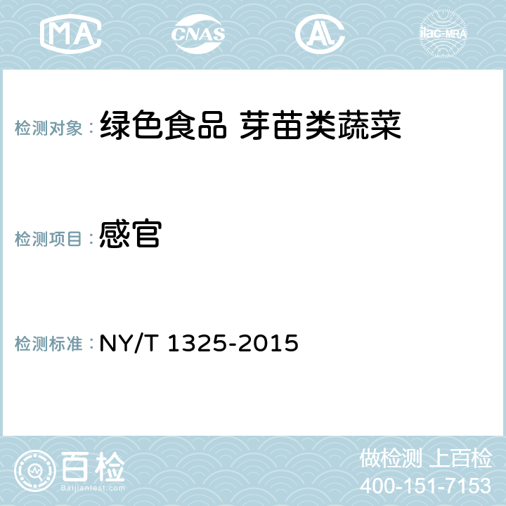 感官 绿色食品 芽苗类蔬菜 NY/T 1325-2015 4.4
