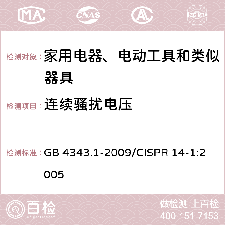 连续骚扰电压 家用电器、电动工具和类似器具的电磁兼容要求 第1部分：发射 GB 4343.1-2009/CISPR 14-1:2005 5