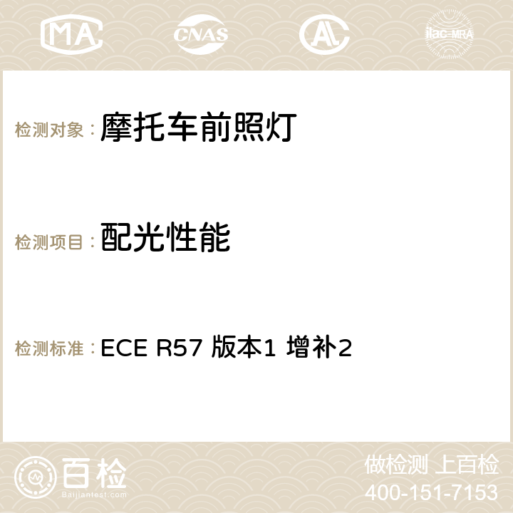 配光性能 关于批准摩托车及类似车辆前照灯的统一规定 ECE R57 版本1 增补2 附录3