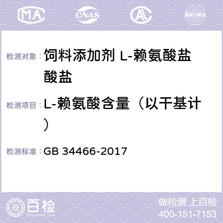 L-赖氨酸含量（以干基计） GB 34466-2017 饲料添加剂 L-赖氨酸盐酸盐
