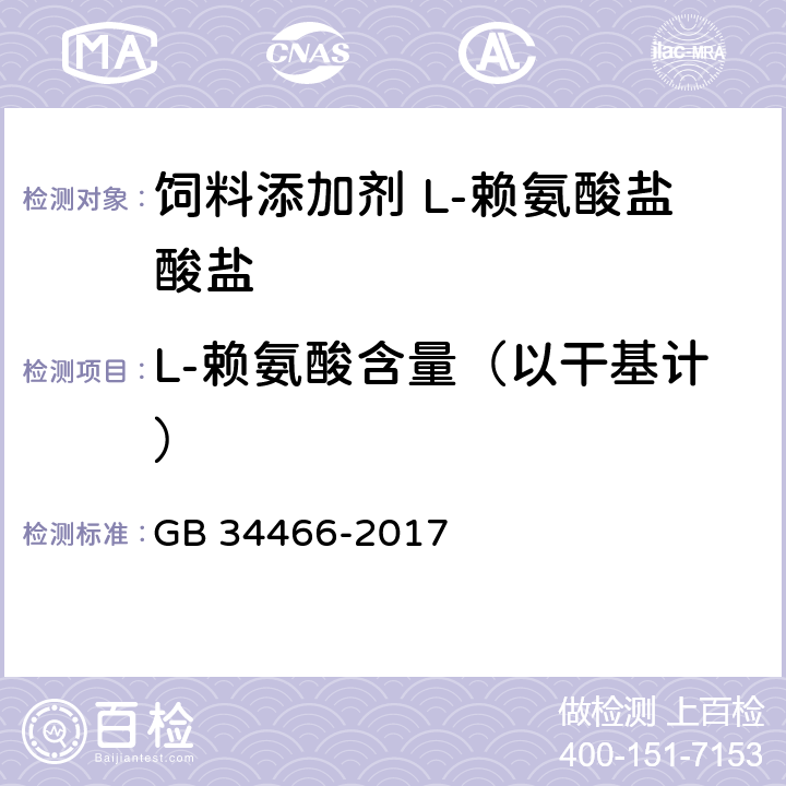 L-赖氨酸含量（以干基计） 饲料添加剂 L-赖氨酸盐酸盐 GB 34466-2017 4.3