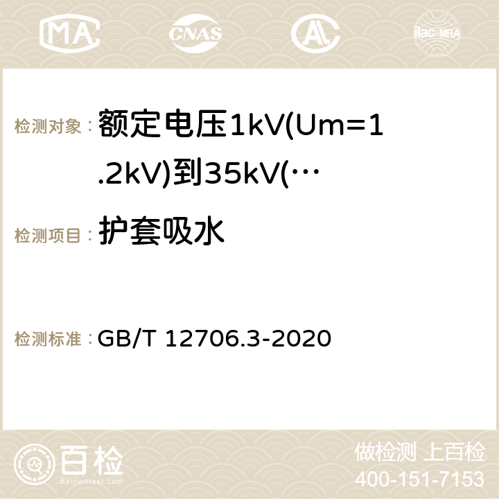 护套吸水 GB/T 12706.3-2020 额定电压1kV(Um=1.2 kV)到35kV(Um=40.5 kV)挤包绝缘电力电缆及附件 第3部分：额定电压35kV(Um=40.5kV)电缆