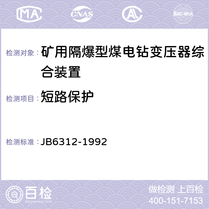 短路保护 B 6312-1992 矿用隔爆型煤电钻变压器综合装置 JB6312-1992 5.19.4