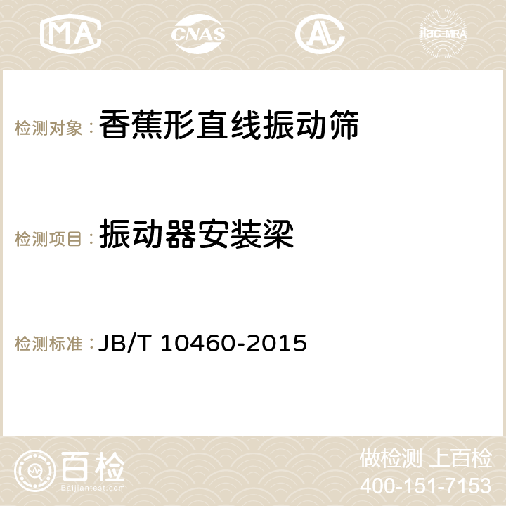 振动器安装梁 香蕉形直线振动筛 JB/T 10460-2015 4.3.1.6