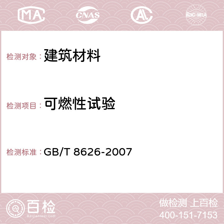 可燃性试验 《建筑材料可燃性试验方法》 GB/T 8626-2007