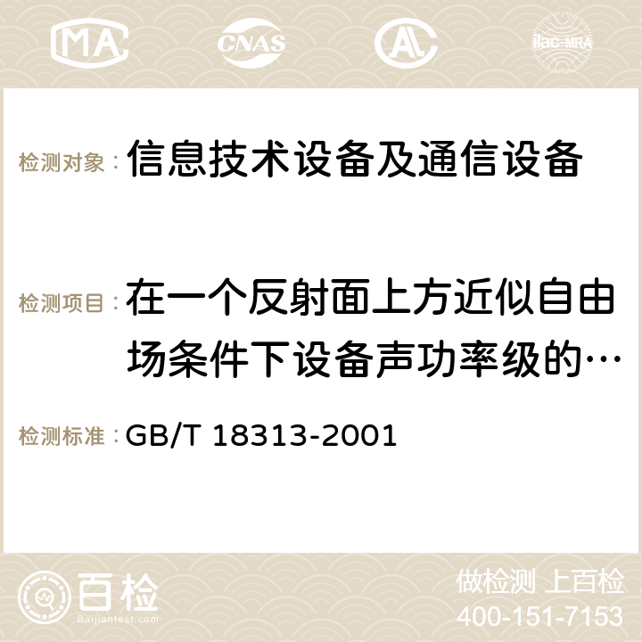 在一个反射面上方近似自由场条件下设备声功率级的测定方法 声学 信息技术设备和通信设备空气噪声的测量 GB/T 18313-2001 7