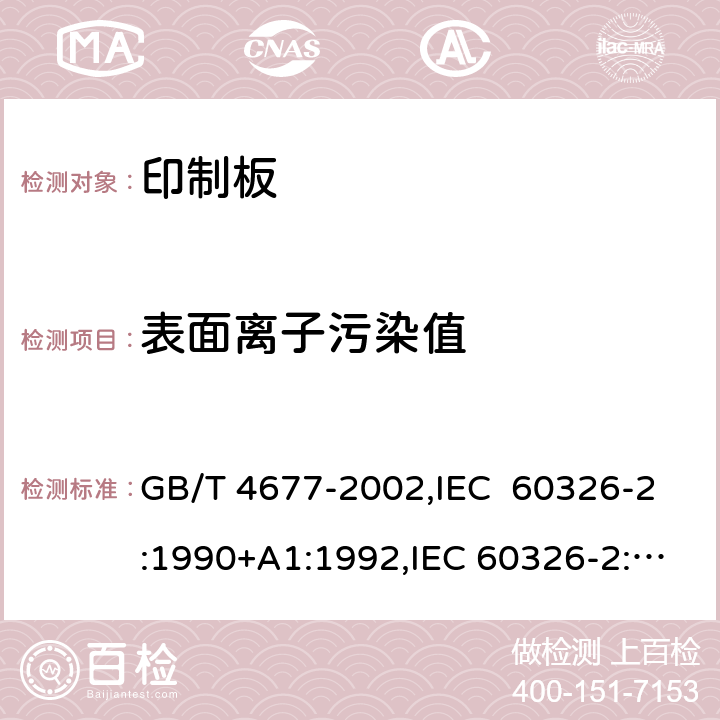 表面离子污染值 印制板测试方法 GB/T 4677-2002,IEC 60326-2:1990+A1:1992,IEC 60326-2:1976 10