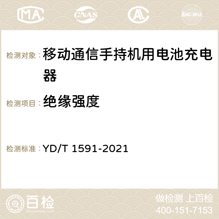 绝缘强度 移动通信终端电源适配器及充电/数据接口技术要求和测试方法 YD/T 1591-2021 5.3.4.3