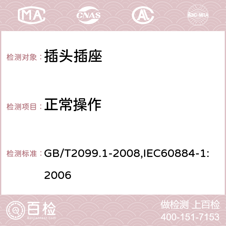 正常操作 家用和类似用途插头插座第1部分:通用要求 GB/T2099.1-2008,IEC60884-1:2006 21