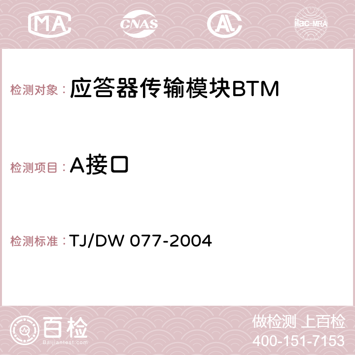 A接口 应答器技术条件（暂行） TJ/DW 077-2004 5.1