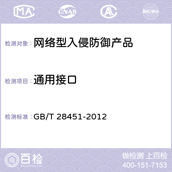 通用接口 《信息安全技术 网络型入侵防御产品技术要求和测试评价方法》 GB/T 28451-2012 7.3.1.4.7