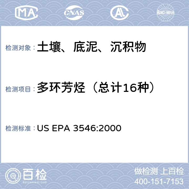 多环芳烃（总计16种） 微波萃取 US EPA 3546:2000