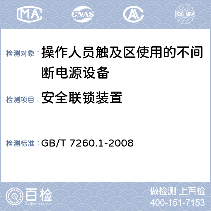 安全联锁装置 不间断电源设备第1-1部分：操作人员触及区使用的UPS的一般规定和安全要求 GB/T 7260.1-2008 5.7