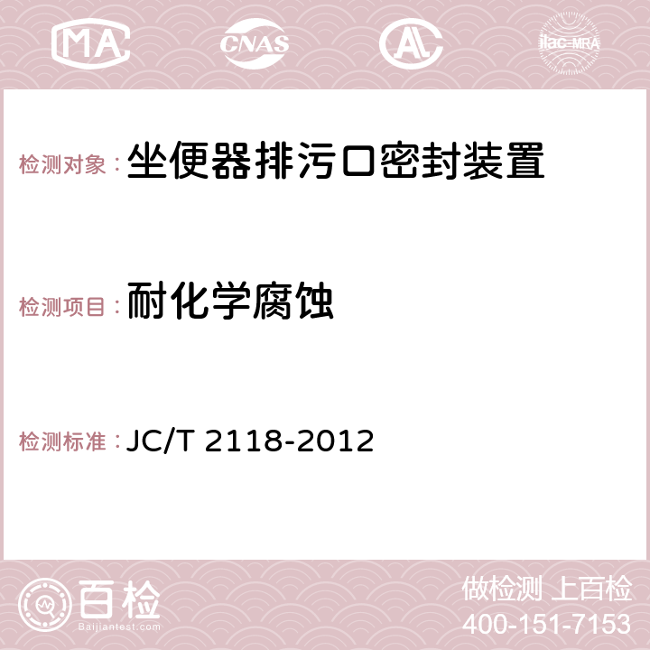 耐化学腐蚀 坐便器排污口密封装置 JC/T 2118-2012 6.7