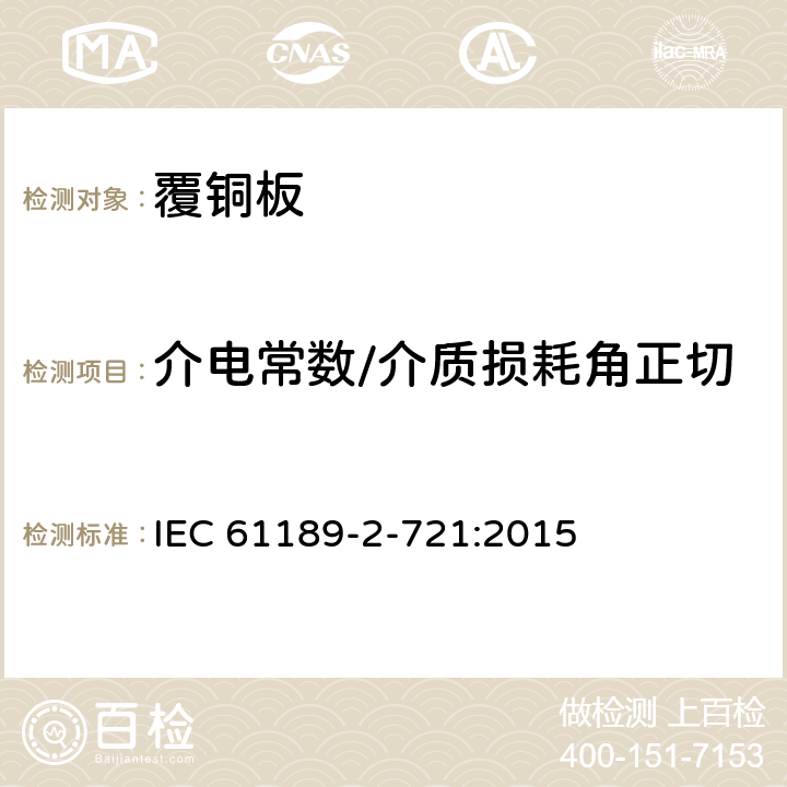 介电常数/介质损耗角正切 电子材料、印制板和其它互连结构和装配试验方法-微波频率下覆铜板介电常数和介质损耗角正切值测试方法(分离介质柱谐振腔法) IEC 61189-2-721:2015