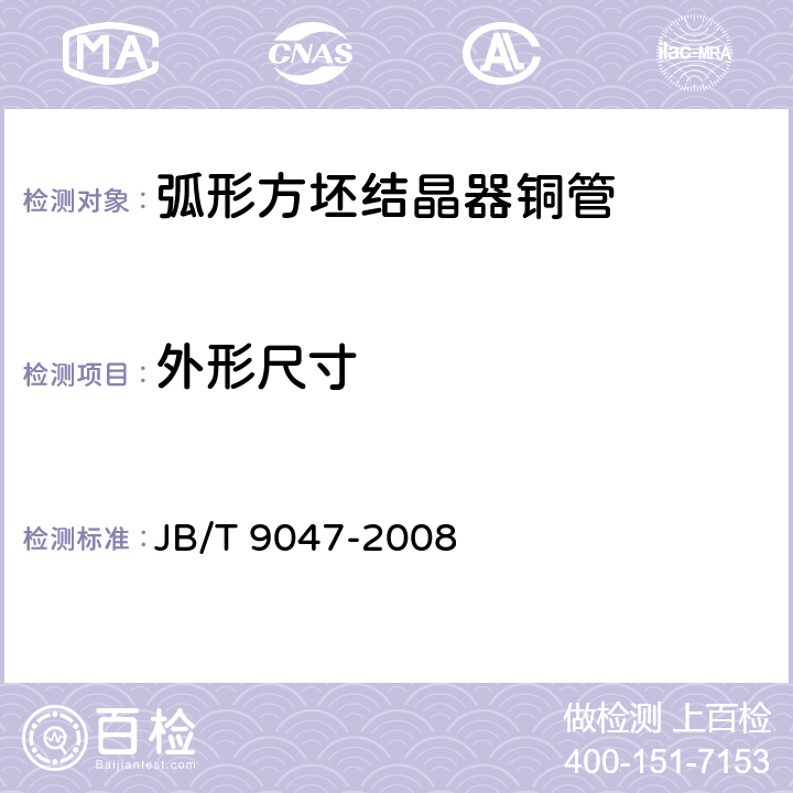 外形尺寸 弧形方坯连铸机结晶器铜管 JB/T 9047-2008 5.3
