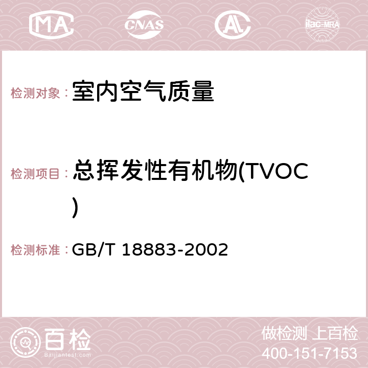 总挥发性有机物(TVOC) 室内空气质量标准 GB/T 18883-2002 附录C