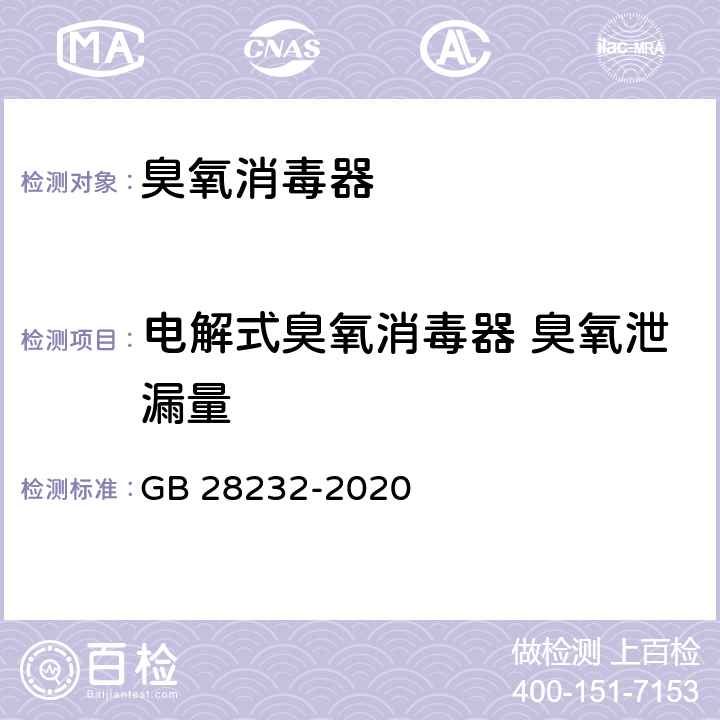 电解式臭氧消毒器 臭氧泄漏量 臭氧消毒器卫生要求 GB 28232-2020 8.3.2
