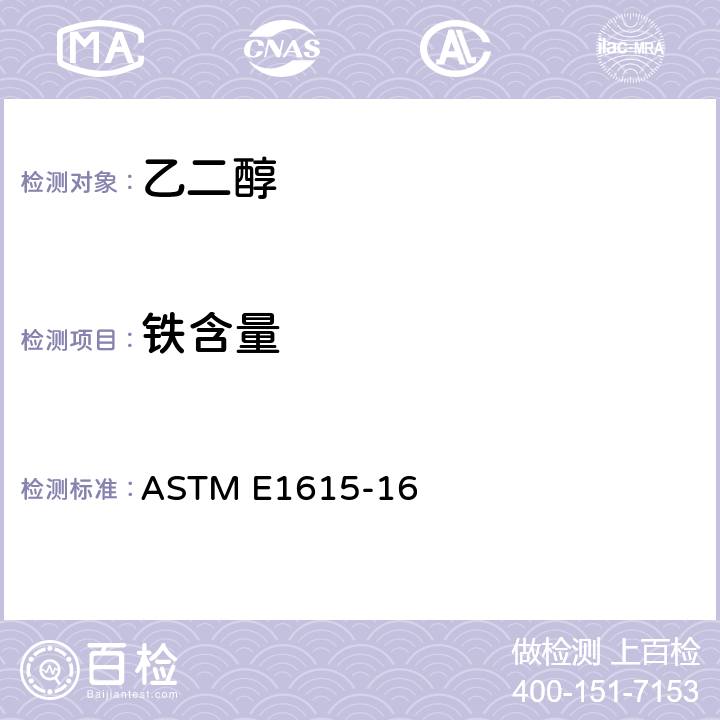 铁含量 菲绕啉法测定痕量铁的试验方法 ASTM E1615-16