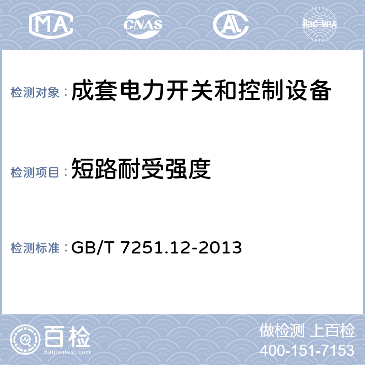 短路耐受强度 低压成套开关设备和控制设备 第2部分:成套电力开关和控制设备 GB/T 7251.12-2013 10.11