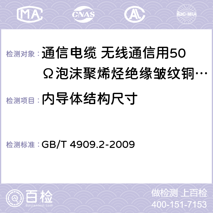 内导体结构尺寸 裸电线试验方法 第2部分：尺寸测量 GB/T 4909.2-2009