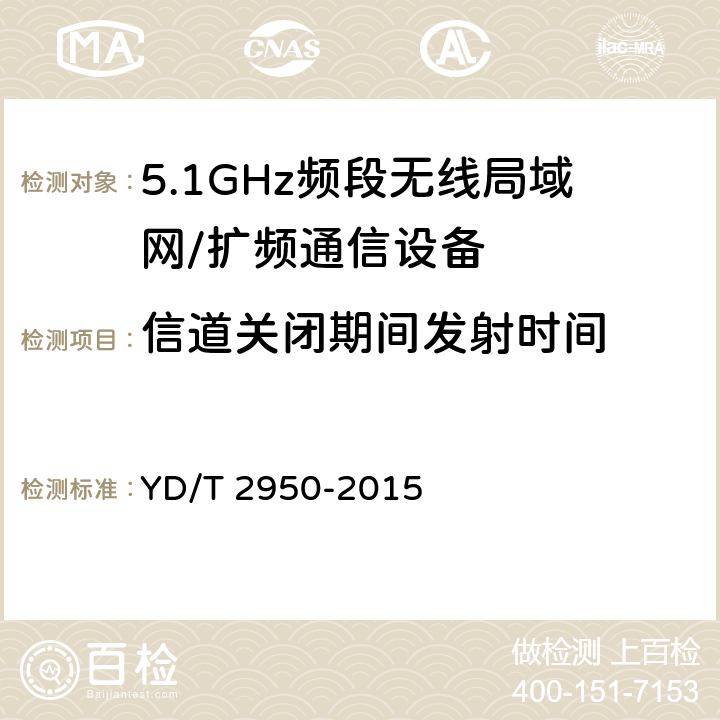 信道关闭期间发射时间 5GHz 无线接入系统动态频率选择(DFS)技术要求和测试方法 YD/T 2950-2015 4.2.5