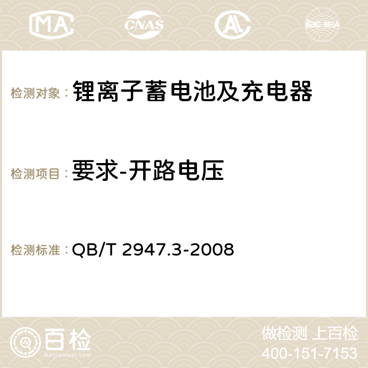 要求-开路电压 电动自行车用蓄电池及充电器 第3部分：锂离子蓄电池及充电器 QB/T 2947.3-2008 5.1.2.1