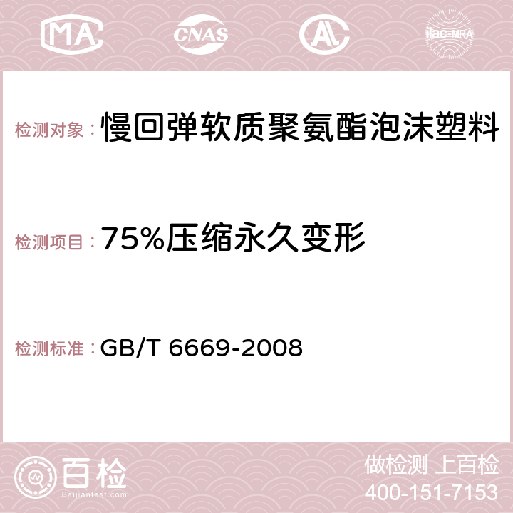 75%压缩永久变形 软质泡沫聚合材料 压缩永久变形的测定 GB/T 6669-2008 方法A