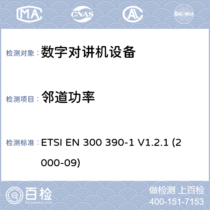 鄰道功率 電磁兼容性與無線頻譜特性(ERM)；陸地移動服務；采用一個整體天線的用于數據（及語音）傳輸的無線電設備；第1部分：技術特性及測量條件 ETSI EN 300 390-1 V1.2.1 (2000-09) 8.3