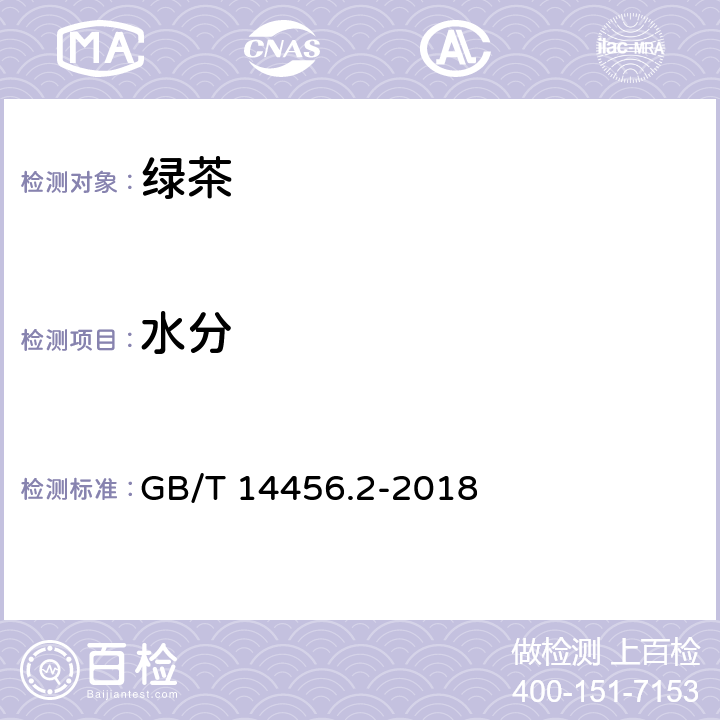 水分 绿茶 第2部分：大叶种绿茶 GB/T 14456.2-2018