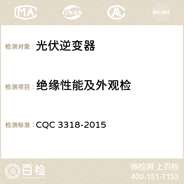 绝缘性能及外观检 光伏逆变器特定环境技术要求 CQC 3318-2015 5.2