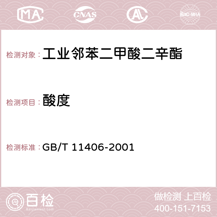 酸度 工业邻苯二甲酸二辛酯 GB/T 11406-2001 4.4