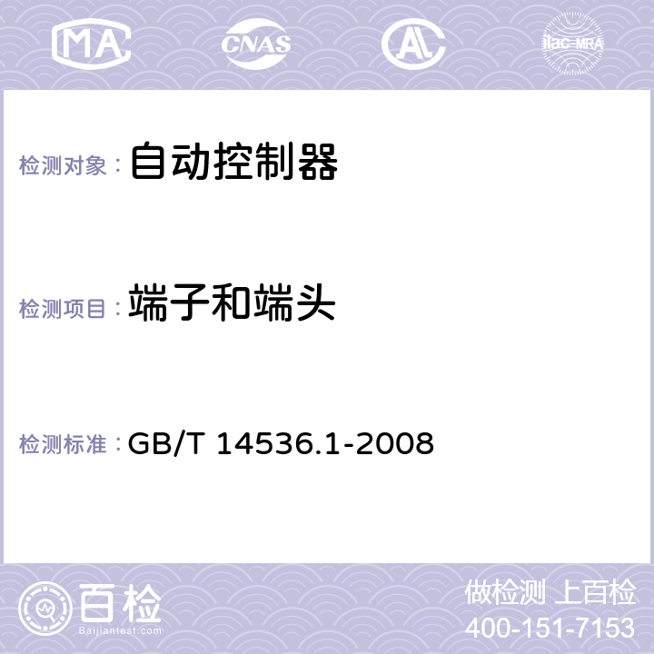 端子和端頭 家用和類似用途電自動控制器 第1部分:通用要求 GB/T 14536.1-2008 10