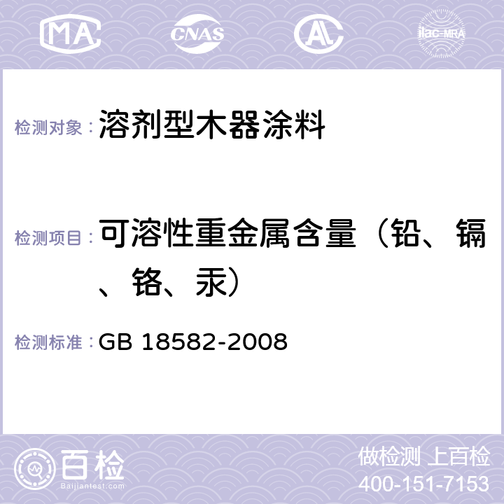 可溶性重金屬含量（鉛、鎘、鉻、汞） 室內裝飾裝修材料 內墻涂料中有害物質限量 GB 18582-2008 附錄D