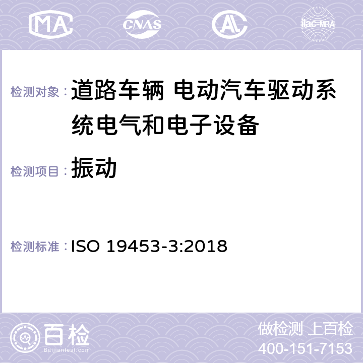 振动 ISO 19453-3-2018 道路车辆 电动车辆驱动系统的电气电子设备的环境条件和测试 第3部分 机械载荷