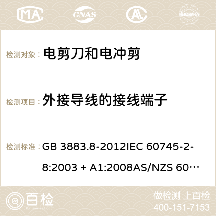 外接导线的接线端子 GB/T 3883.8-2012 【强改推】手持式电动工具的安全 第2部分:电剪刀和电冲剪的专用要求