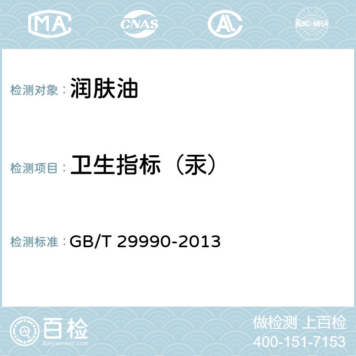 卫生指标（汞） 润肤油 GB/T 29990-2013 5.3