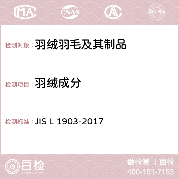 羽绒成分 羽绒羽毛试验方法 JIS L 1903-2017 8.2
