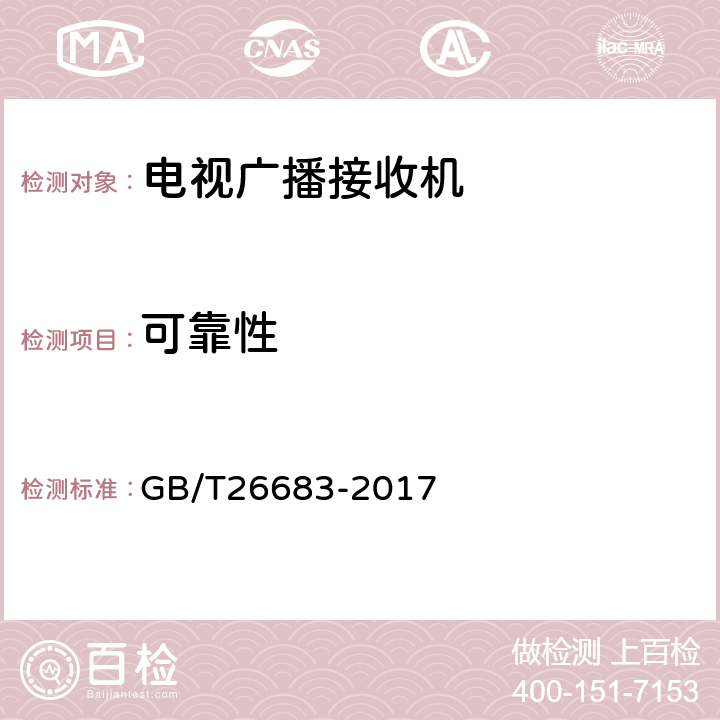 可靠性 地面数字电视接收器通用规范 GB/T26683-2017 5.12, 6.12
