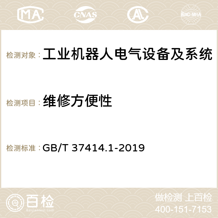 维修方便性 工业机器人电气设备及系统 第1部分：控制装置技术条件 GB/T 37414.1-2019 7.8