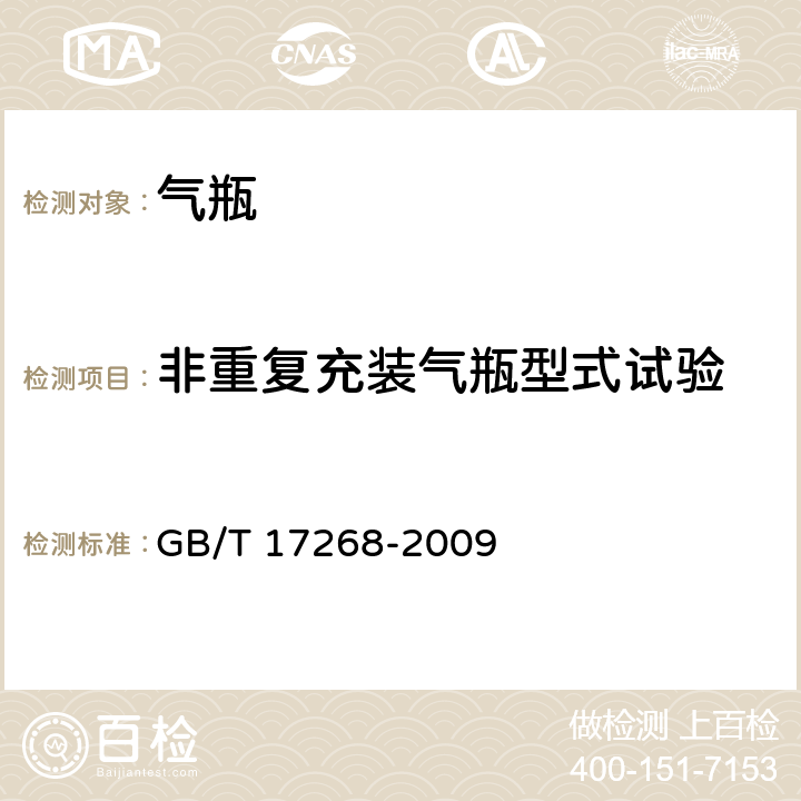 非重复充装气瓶型式试验 工业用非重复充装焊接钢瓶 GB/T 17268-2009