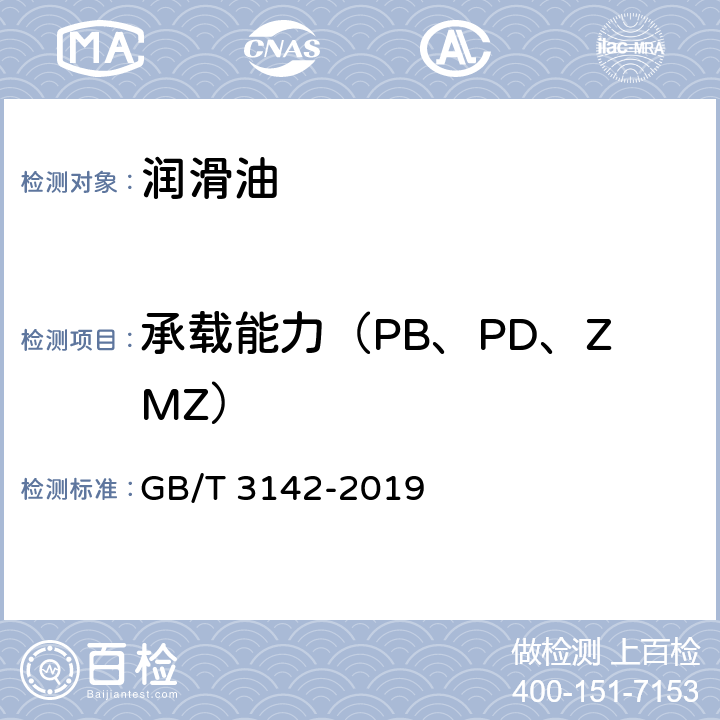 承载能力（PB、PD、ZMZ） GB/T 3142-2019 润滑剂承载能力的测定 四球法