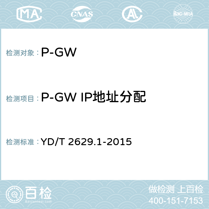 P-GW IP地址分配 YD/T 2629.1-2015 演进的移动分组核心网络(EPC)设备测试方法 第1部分：支持E-UTRAN接入