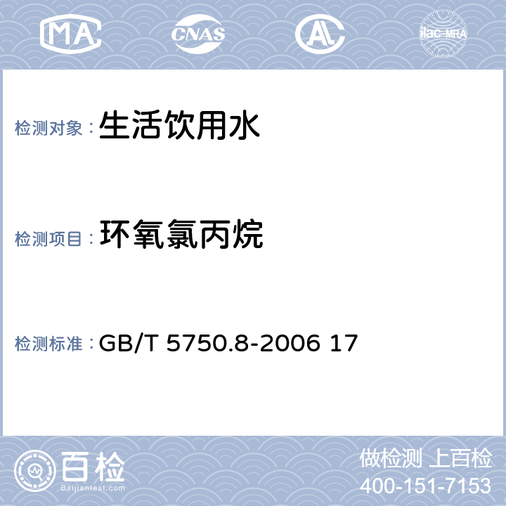 环氧氯丙烷 生活饮用水标准检验方法 GB/T 5750.8-2006 17