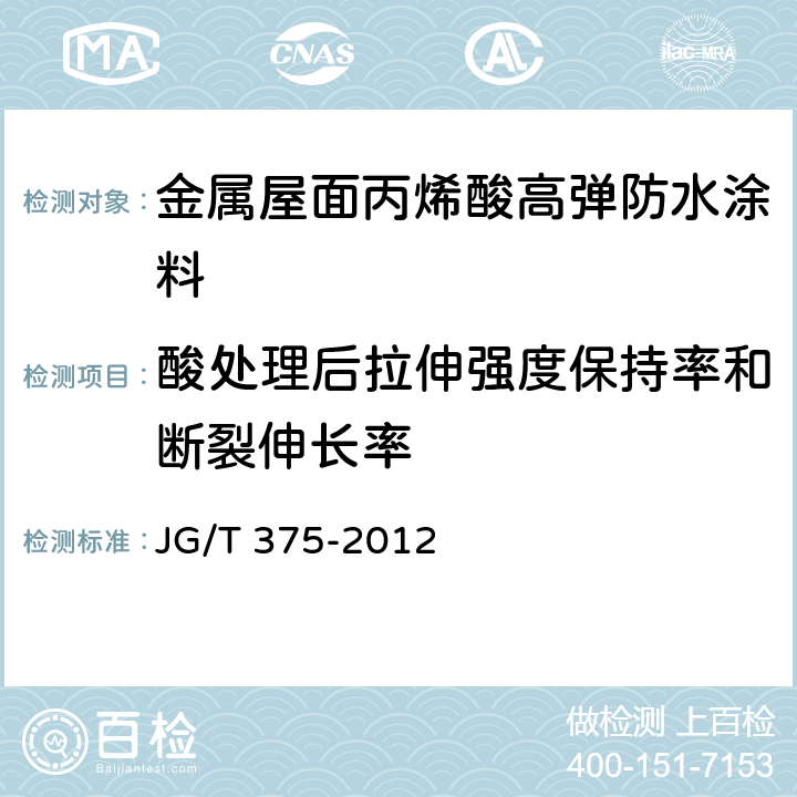 酸处理后拉伸强度保持率和断裂伸长率 《金属屋面丙烯酸高弹防水涂料》 JG/T 375-2012 6.6.11