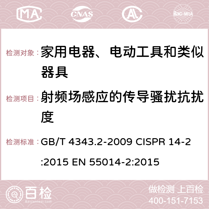 射频场感应的传导骚扰抗扰度 家用电器、电动工具和类似器具的电磁兼容要求 第2部分:抗扰度 GB/T 4343.2-2009 CISPR 14-2:2015 EN 55014-2:2015