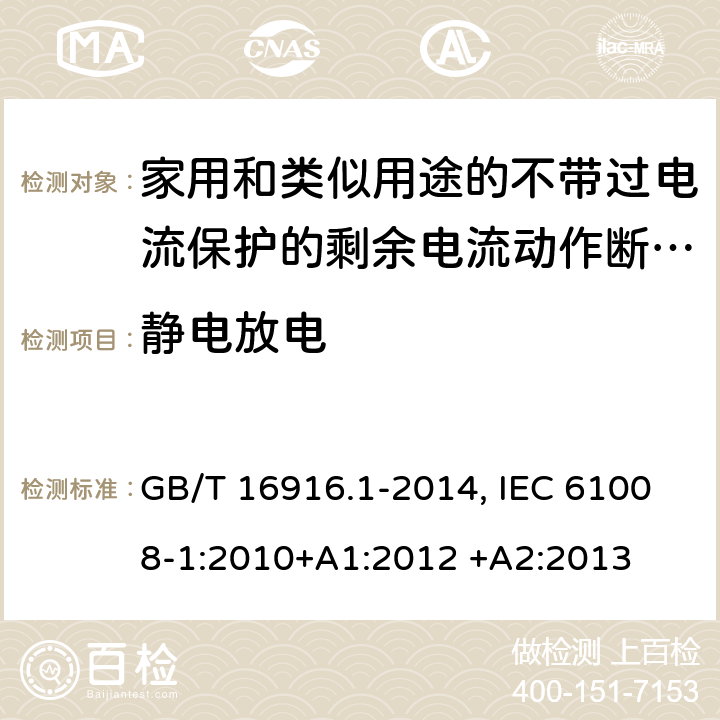 静电放电 GB/T 16916.1-2014 【强改推】家用和类似用途的不带过电流保护的剩余电流动作断路器(RCCB) 第1部分:一般规则